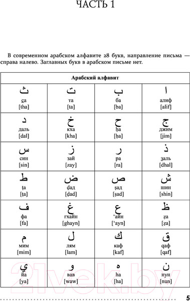 Изображение товара Учебное пособие АСТ Арабский язык. Тренажер по письму и чтению (Азар М.)