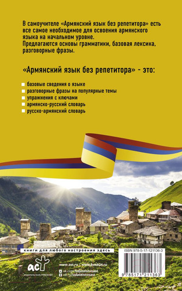 Изображение товара Книга АСТ Армянский язык без репетитора. Самоучитель армянского языка (Степанян Д.)