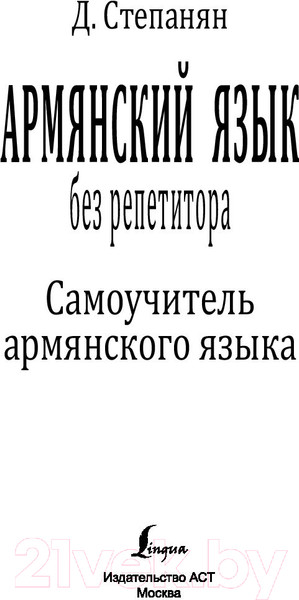 Изображение товара Книга АСТ Армянский язык без репетитора. Самоучитель армянского языка (Степанян Д.)
