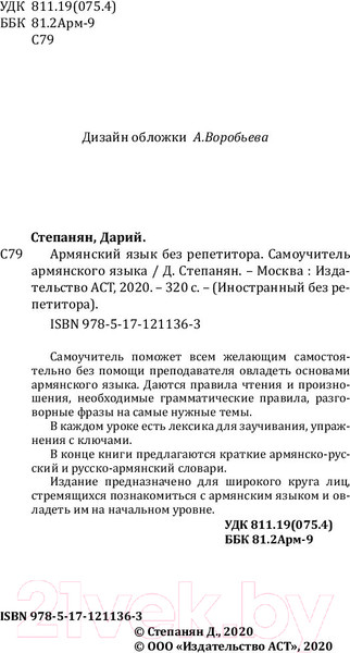 Изображение товара Книга АСТ Армянский язык без репетитора. Самоучитель армянского языка (Степанян Д.)