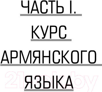 Изображение товара Книга АСТ Армянский язык без репетитора. Самоучитель армянского языка (Степанян Д.)