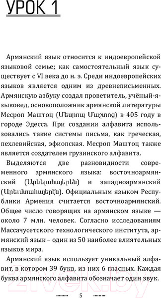 Изображение товара Книга АСТ Армянский язык без репетитора. Самоучитель армянского языка (Степанян Д.)