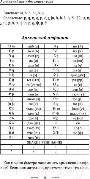 Изображение товара Книга АСТ Армянский язык без репетитора. Самоучитель армянского языка (Степанян Д.)