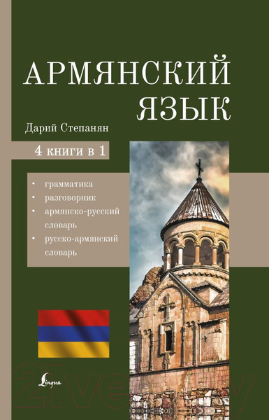 Изображение товара Книга АСТ Армянский язык 4 в 1 (Дарий С.)