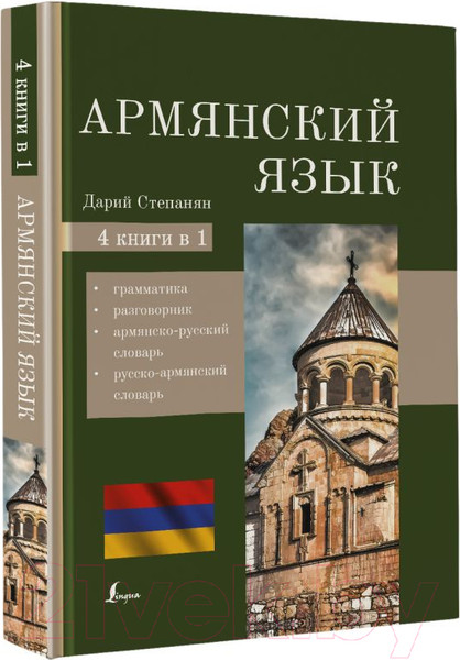 Изображение товара Книга АСТ Армянский язык 4 в 1 (Дарий С.)