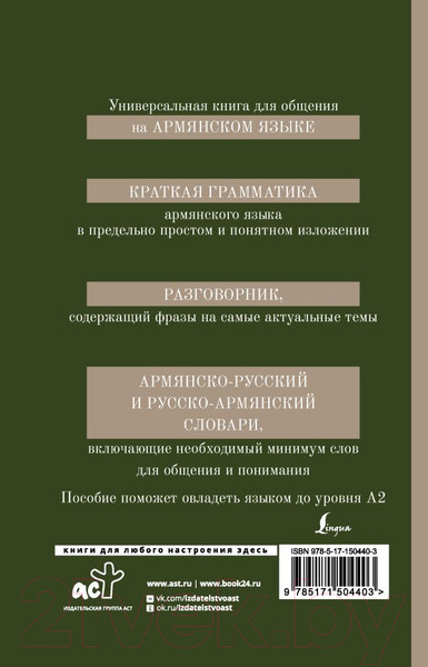Изображение товара Книга АСТ Армянский язык 4 в 1 (Дарий С.)