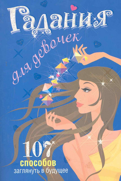 Изображение товара Книга Попурри Гадания для девочек. Эзотеризм. Парапсихология. Тайны (Станкевич С.)