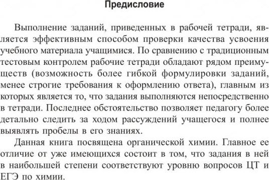 Изображение товара Рабочая тетрадь Попурри Органическая химия. Для старшеклассника и абитуриента (2021)