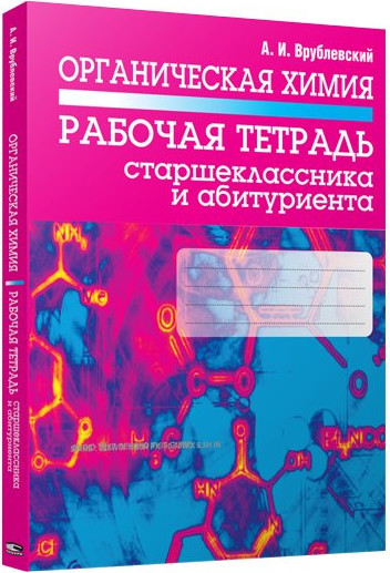 Изображение товара Рабочая тетрадь Попурри Органическая химия. Для старшеклассника и абитуриента (2021)