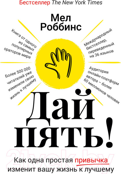 Изображение товара Книга Альпина Дай пять! Как одна простая привычка изменит вашу жизнь (Роббинс М.)