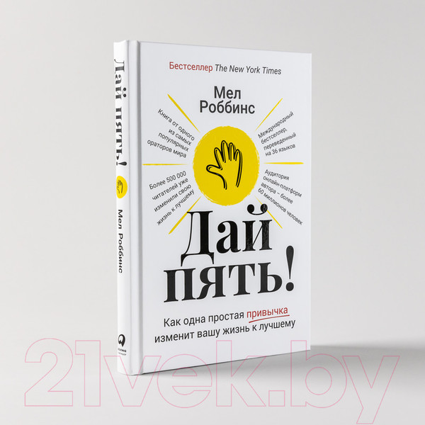 Изображение товара Книга Альпина Дай пять! Как одна простая привычка изменит вашу жизнь (Роббинс М.)