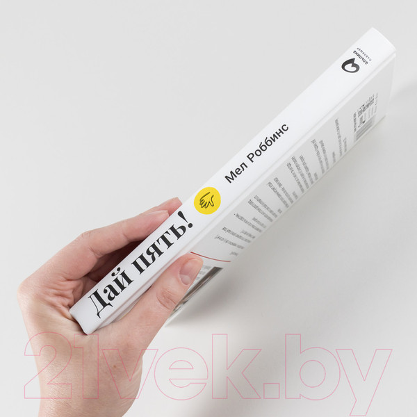 Изображение товара Книга Альпина Дай пять! Как одна простая привычка изменит вашу жизнь (Роббинс М.)