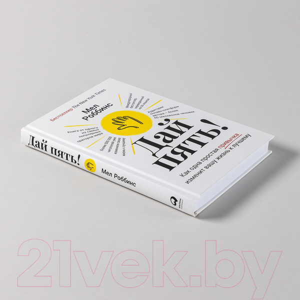 Изображение товара Книга Альпина Дай пять! Как одна простая привычка изменит вашу жизнь (Роббинс М.)