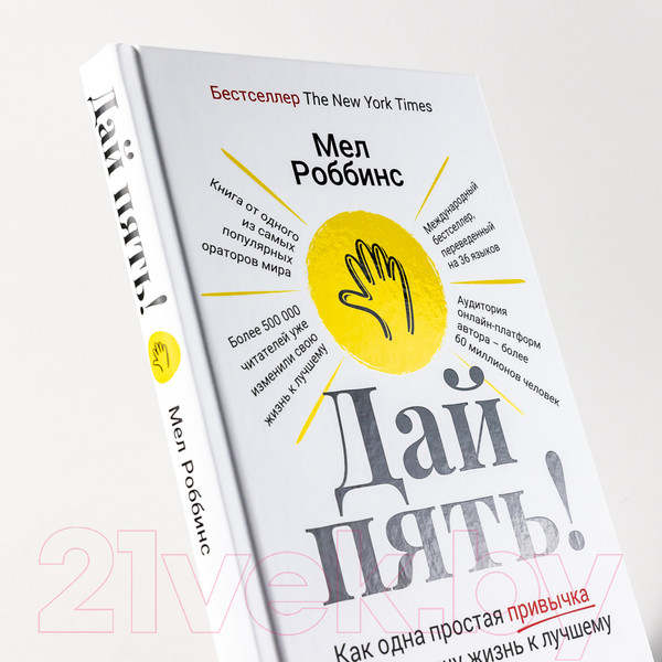 Изображение товара Книга Альпина Дай пять! Как одна простая привычка изменит вашу жизнь (Роббинс М.)