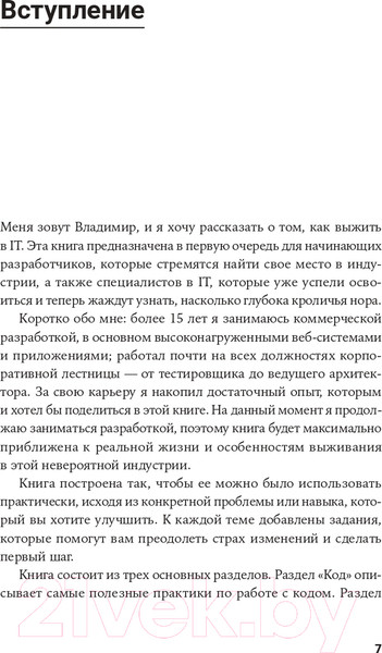 Изображение товара Книга Альпина От джуна до сеньора. Как стать востребованным разработчиком (Швец В.)