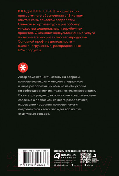 Изображение товара Книга Альпина От джуна до сеньора. Как стать востребованным разработчиком (Швец В.)