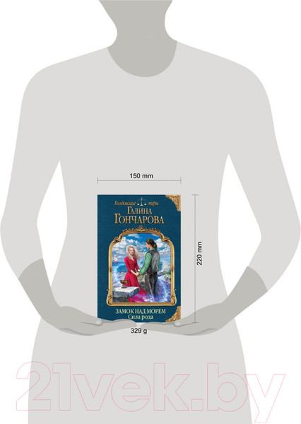 Изображение товара Книга Эксмо Замок над морем. Книга третья. Сила рода (Гончарова Г.)