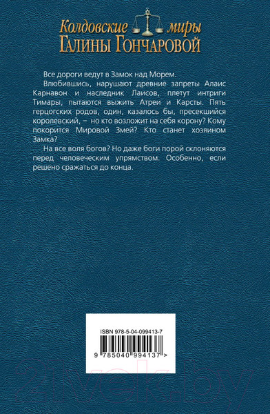 Изображение товара Книга Эксмо Замок над морем. Книга третья. Сила рода (Гончарова Г.)