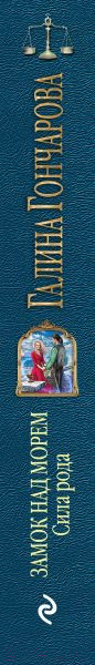 Изображение товара Книга Эксмо Замок над морем. Книга третья. Сила рода (Гончарова Г.)