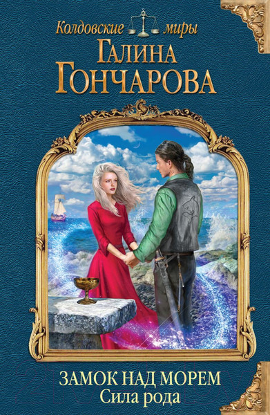 Изображение товара Книга Эксмо Замок над морем. Книга третья. Сила рода (Гончарова Г.)