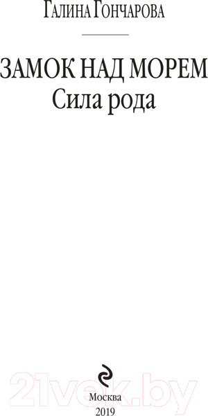 Изображение товара Книга Эксмо Замок над морем. Книга третья. Сила рода (Гончарова Г.)