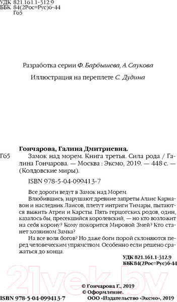 Изображение товара Книга Эксмо Замок над морем. Книга третья. Сила рода (Гончарова Г.)