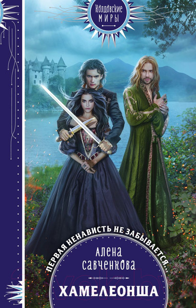 Изображение товара Книга Эксмо Хамелеонша (Савченкова А.)