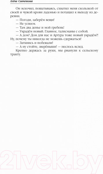 Изображение товара Книга Эксмо Хамелеонша (Савченкова А.)