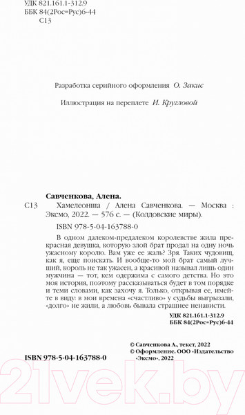 Изображение товара Книга Эксмо Хамелеонша (Савченкова А.)