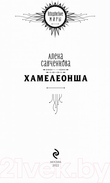 Изображение товара Книга Эксмо Хамелеонша (Савченкова А.)