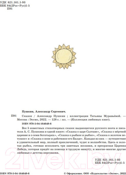 Изображение товара Книга Эксмо Сказки / 9785041646486 (Пушкин А.С.)
