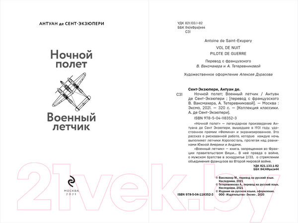 Изображение товара Книга Эксмо Ночной полет. Военный летчик (Сент-Экзюпери А. де)
