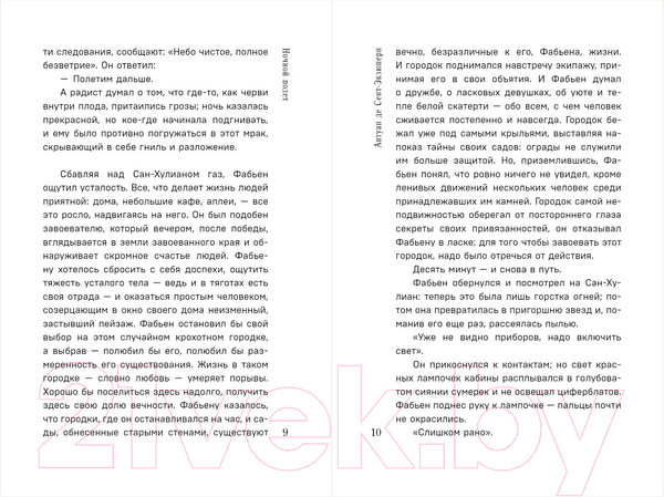 Изображение товара Книга Эксмо Ночной полет. Военный летчик (Сент-Экзюпери А. де)