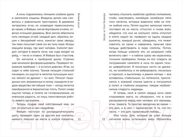 Изображение товара Книга Эксмо Ночной полет. Военный летчик (Сент-Экзюпери А. де)