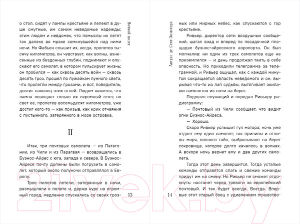 Изображение товара Книга Эксмо Ночной полет. Военный летчик (Сент-Экзюпери А. де)