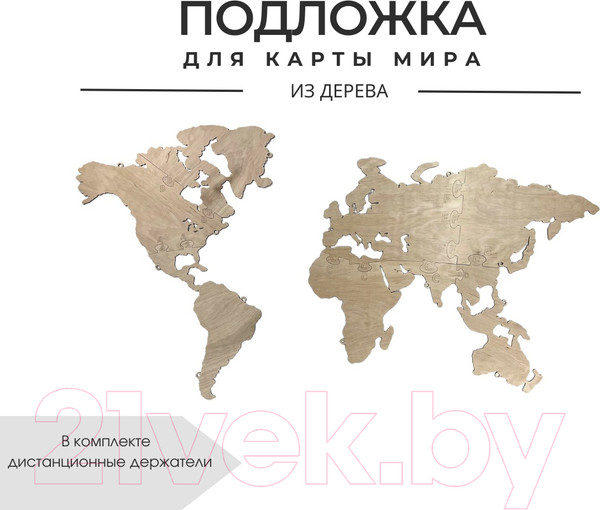 Изображение товара Подложка для декора настенного Woodary Для карты мира XL / 3240