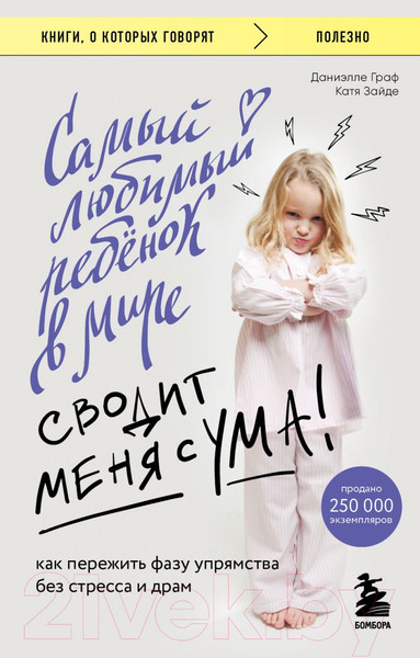 Изображение товара Книга Бомбора Самый любимый ребенок в мире сводит меня с ума (Граф Д., Зайде К.)