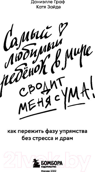 Изображение товара Книга Бомбора Самый любимый ребенок в мире сводит меня с ума (Граф Д., Зайде К.)