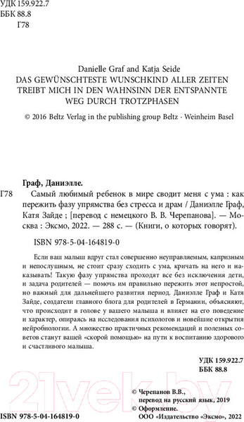 Изображение товара Книга Бомбора Самый любимый ребенок в мире сводит меня с ума (Граф Д., Зайде К.)