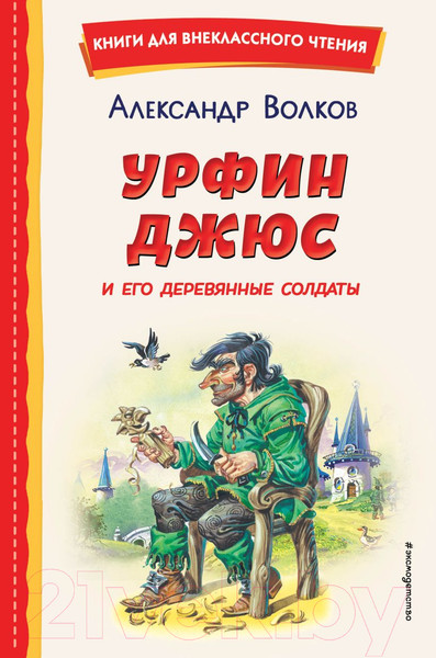 Изображение товара Книга Эксмо Урфин Джюс и его деревянные солдаты (Волков А.М.)