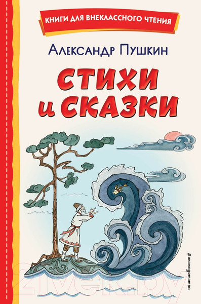 Изображение товара Книга Эксмо Сказки и стихи (Пушкин А.)
