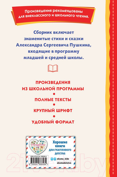 Изображение товара Книга Эксмо Сказки и стихи (Пушкин А.)