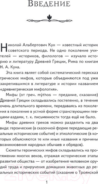 Изображение товара Книга Эксмо Мифы Древней Греции (Кун Н.А.)
