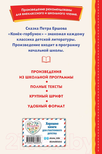 Изображение товара Книга Эксмо Конек-горбунок (Ершов П.)