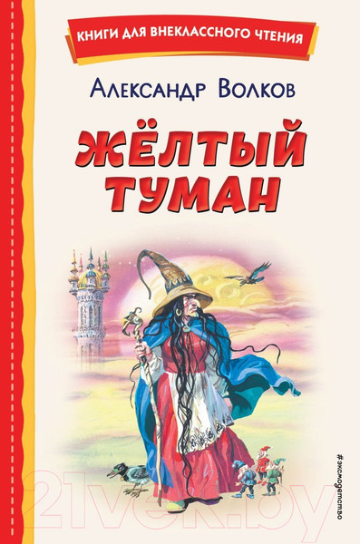 Изображение товара Художественная книга Эксмо Желтый туман (Волков А.М.)