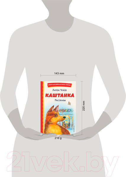 Изображение товара Книга Эксмо Каштанка. Рассказы (Чехов А.П.)