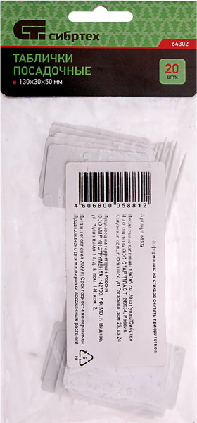 Изображение товара Набор садовых табличек СибрТех 64302 (20шт)