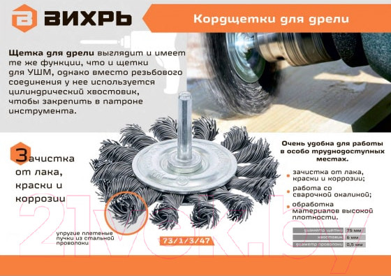 Изображение товара Щетка для электроинструмента Вихрь 73/1/3/47