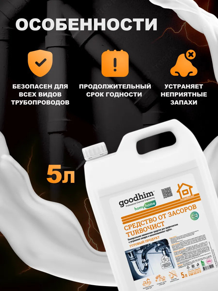 Изображение товара Средство для устранения засоров GoodHim Turboчист 54024 (5л)