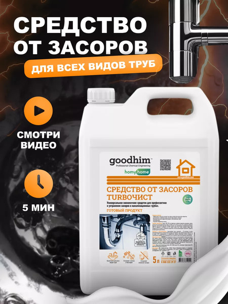 Изображение товара Средство для устранения засоров GoodHim Turboчист 54024 (5л)